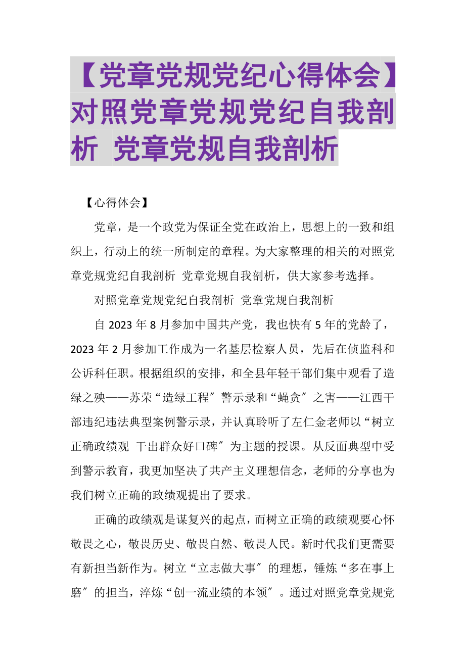 2023年党章党规党纪心得体会对照党章党规党纪自我剖析党章党规自我剖析.doc_第1页