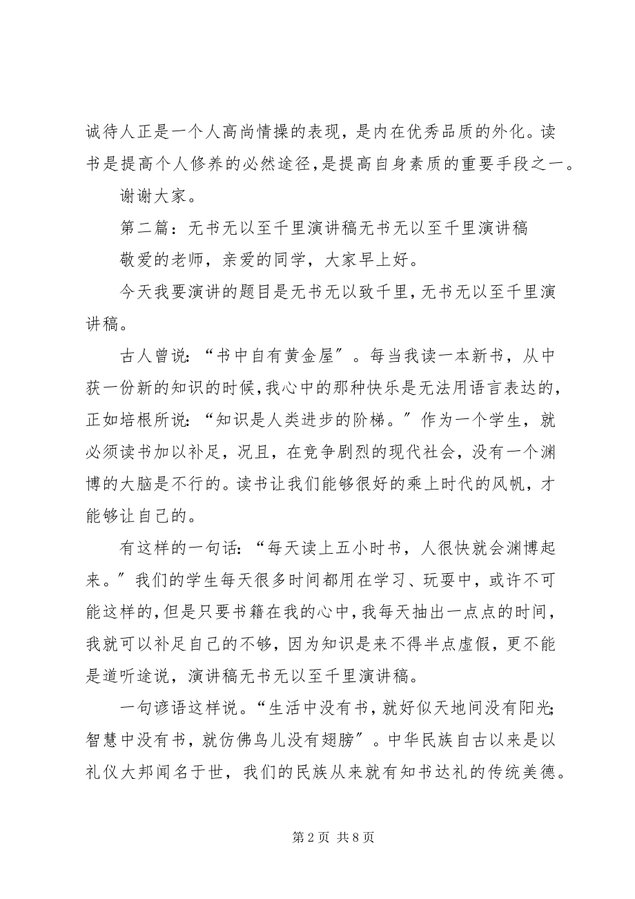 2023年无书无以至千里演讲稿.docx_第2页