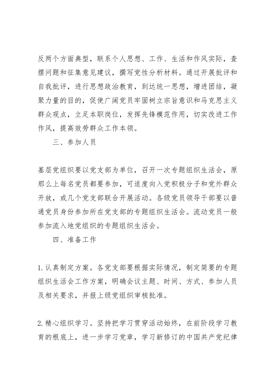 2023年基层党组织三严三实专题组织生活会工作实施方案.doc_第2页