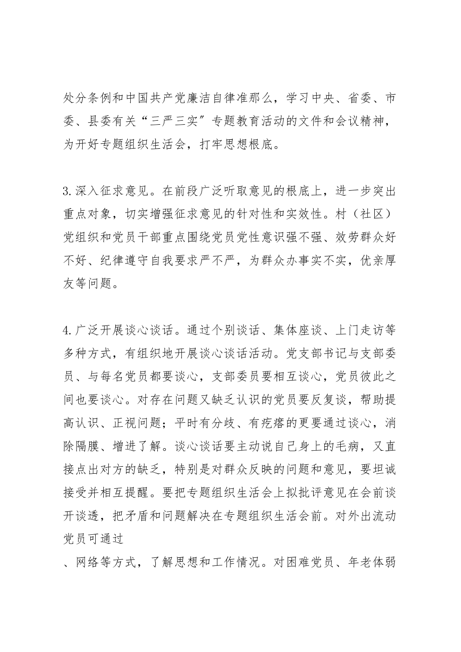 2023年基层党组织三严三实专题组织生活会工作实施方案.doc_第3页