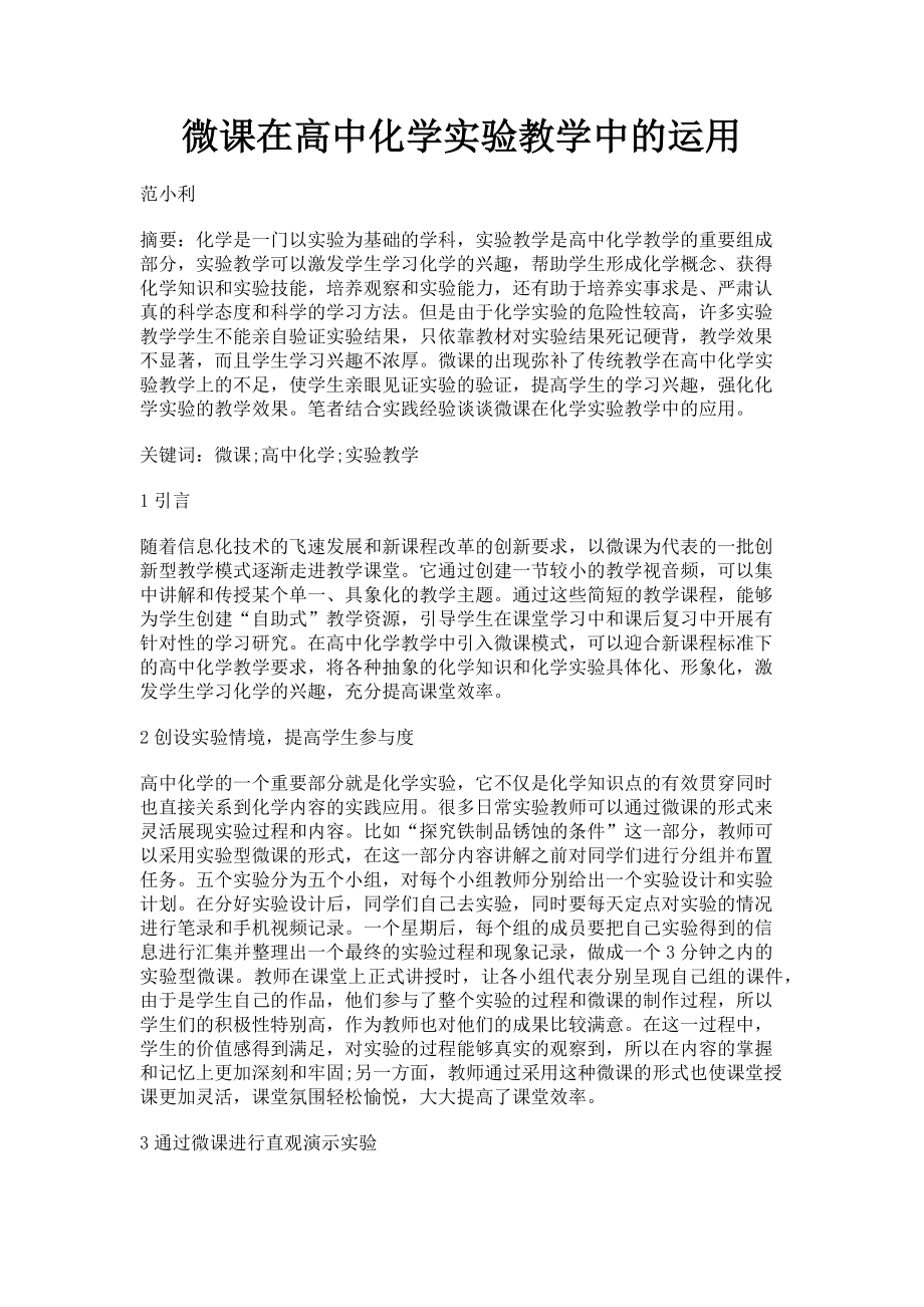 2023年微课在高中化学实验教学中的运用.doc_第1页