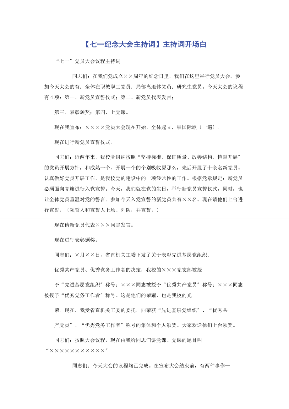 2023年七纪念大会主持词主持词开场白.docx_第1页