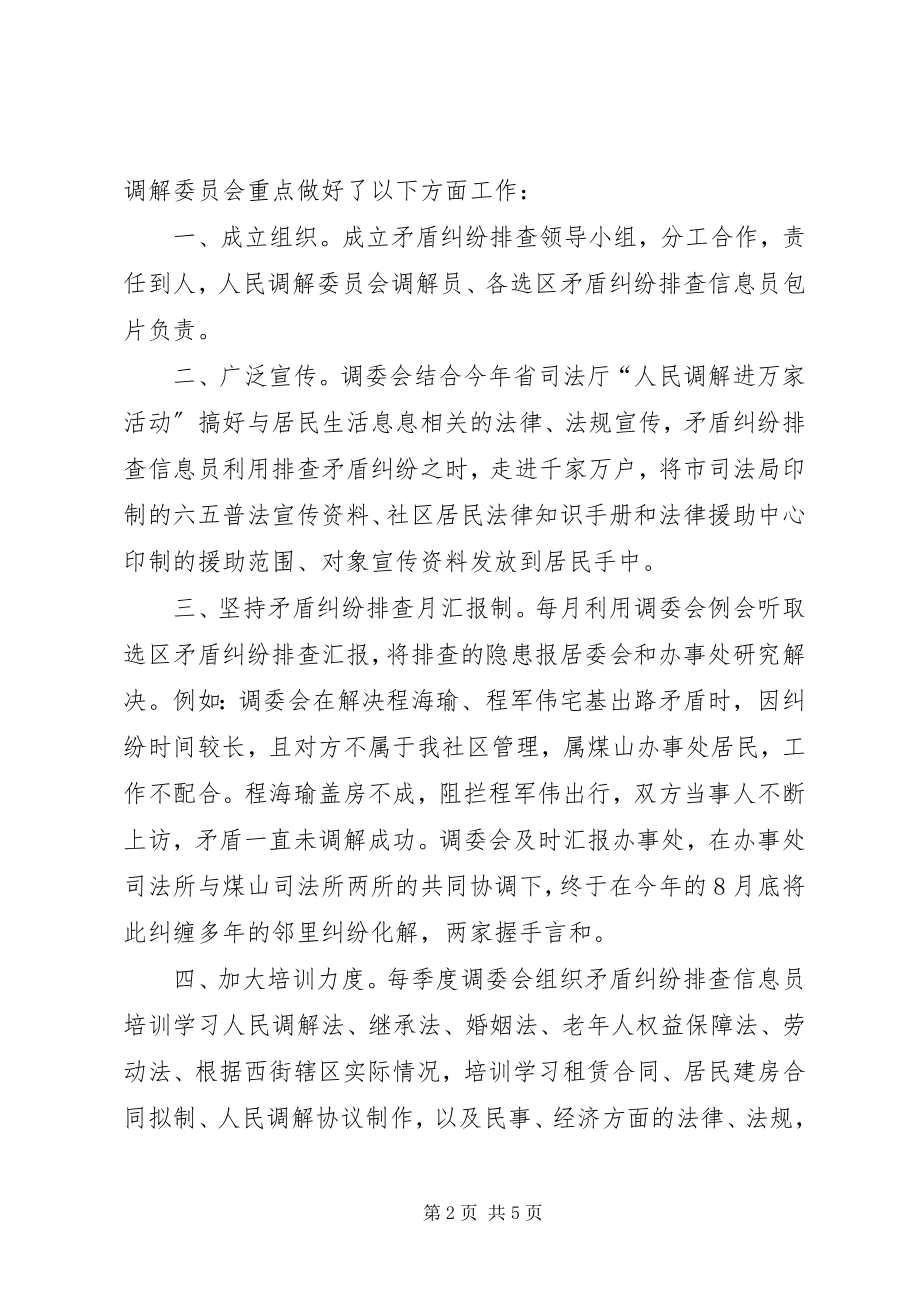 2023年街道社区创建十星级人民调解委员会汇报材料.docx_第2页