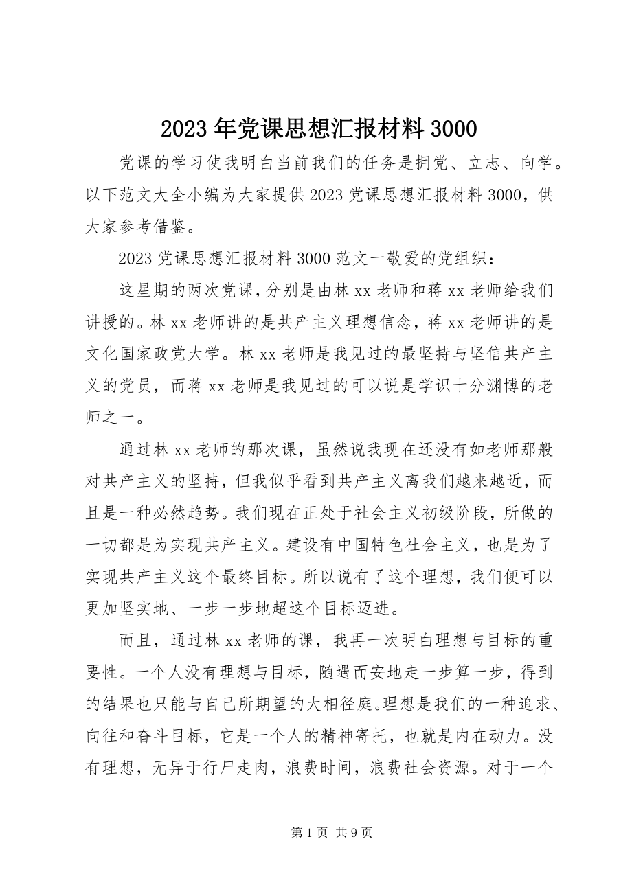 2023年党课思想汇报材料3000.docx_第1页