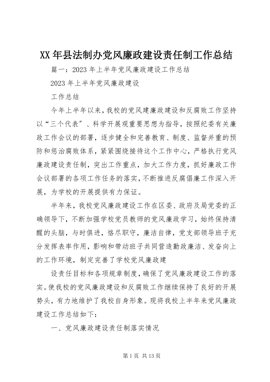 2023年县法制办党风廉政建设责任制工作总结.docx_第1页