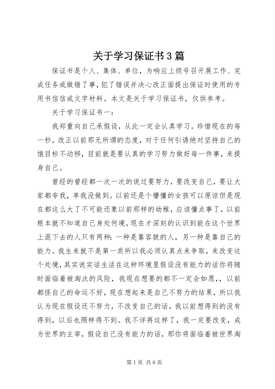 2023年学习保证书3篇.docx_第1页