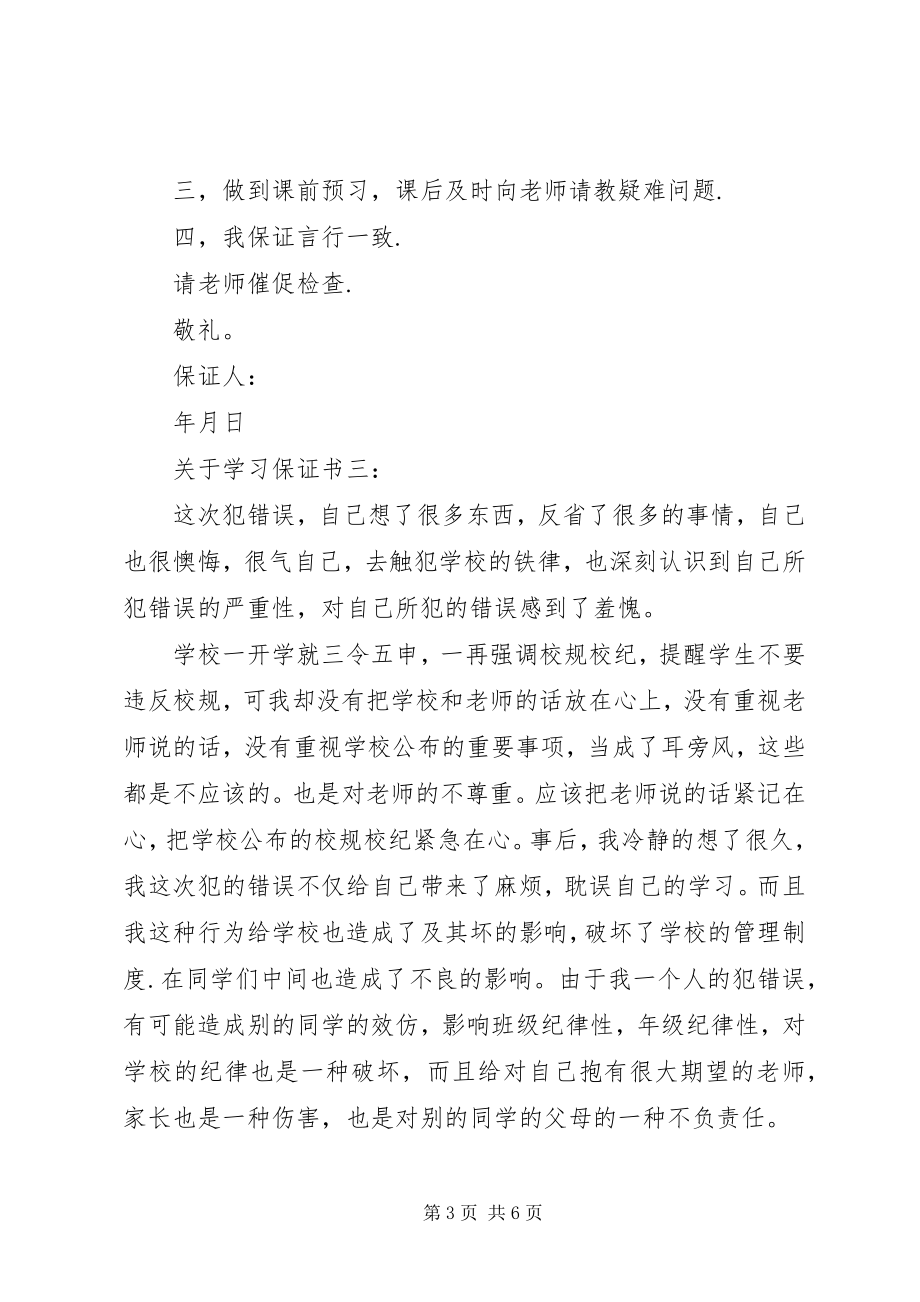 2023年学习保证书3篇.docx_第3页