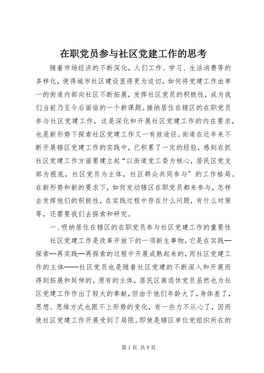 2023年在职党员参与社区党建工作的思考.docx_第1页