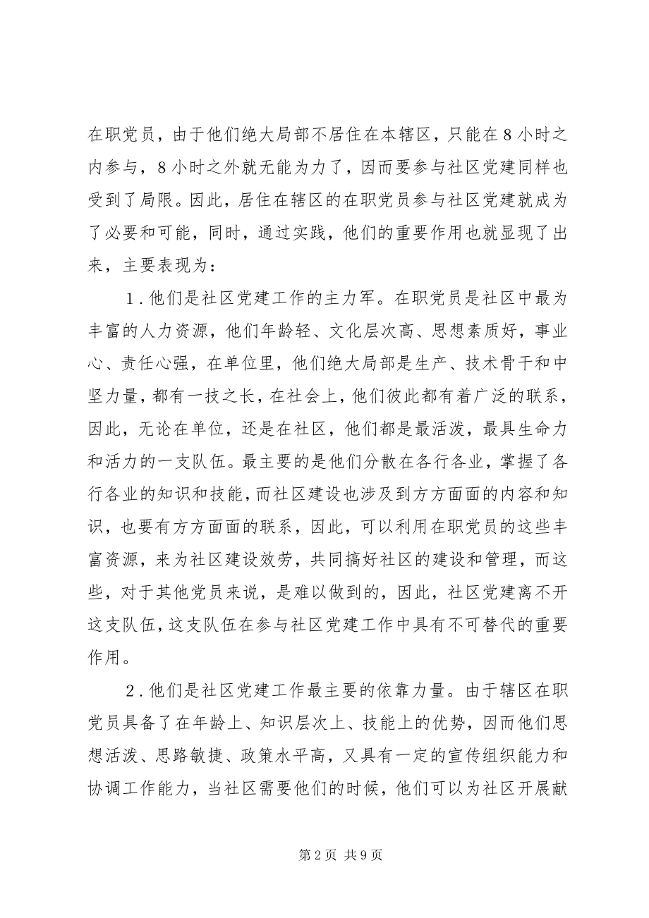 2023年在职党员参与社区党建工作的思考.docx_第2页