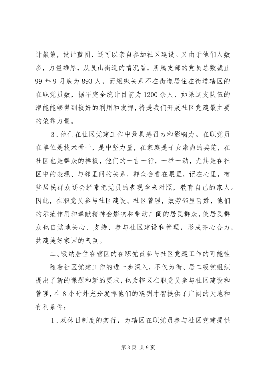 2023年在职党员参与社区党建工作的思考.docx_第3页