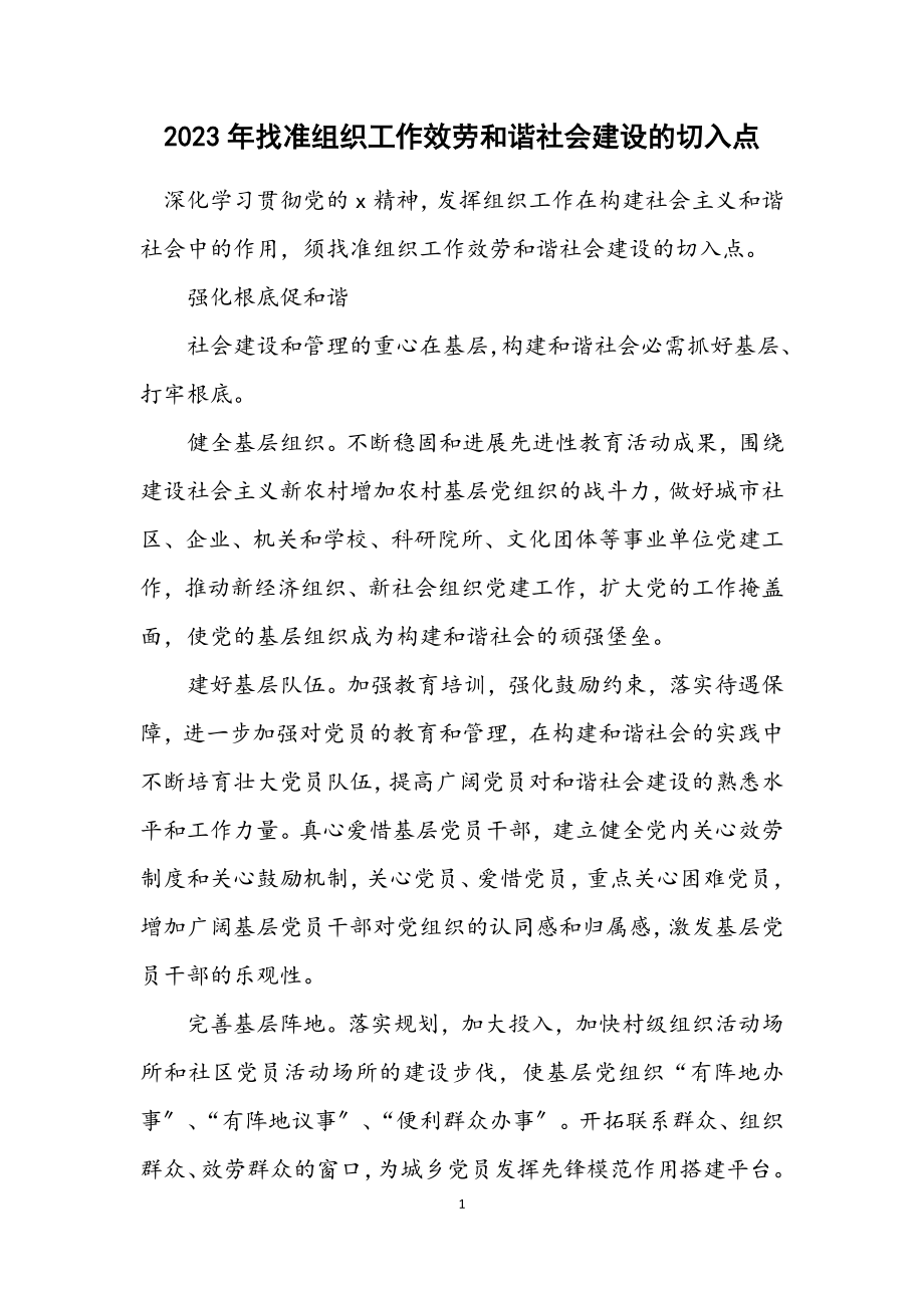 2023年找准组织工作服务和谐社会建设的切入点.docx_第1页