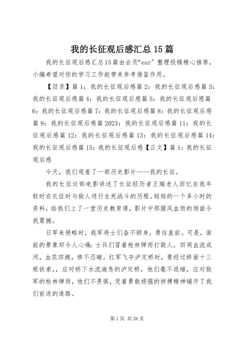 2023年我的长征观后感汇总15篇.docx_第1页