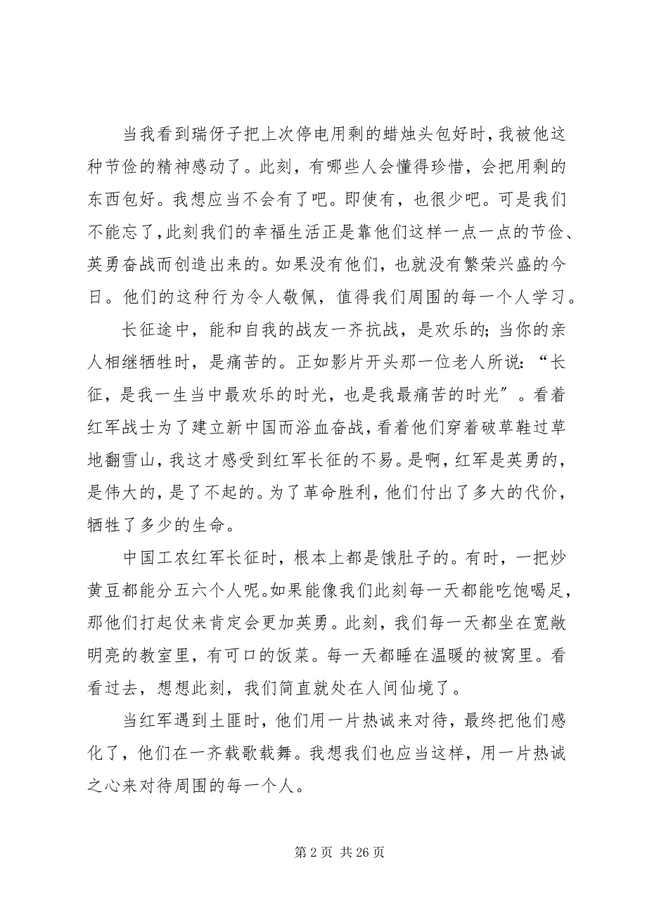 2023年我的长征观后感汇总15篇.docx_第2页