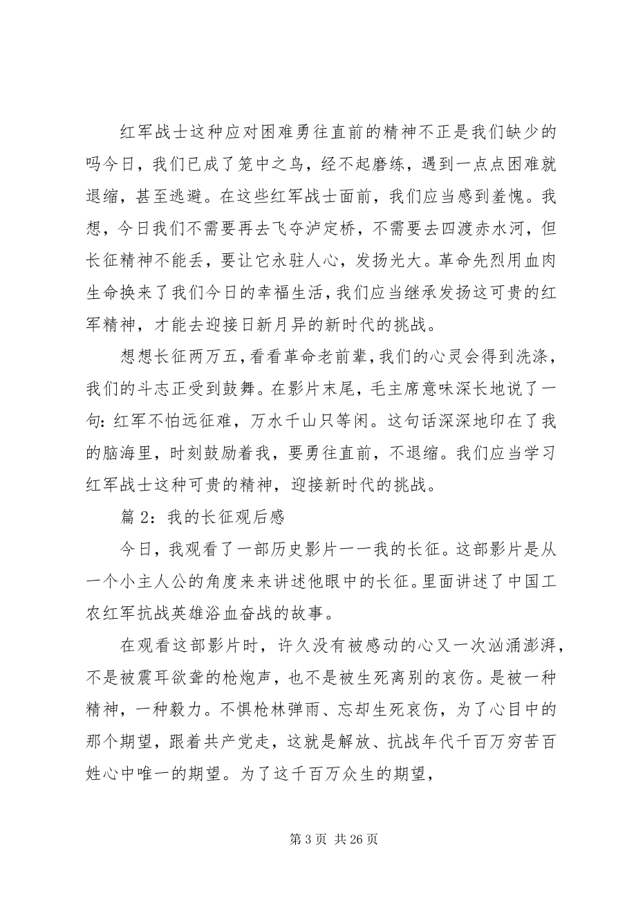 2023年我的长征观后感汇总15篇.docx_第3页