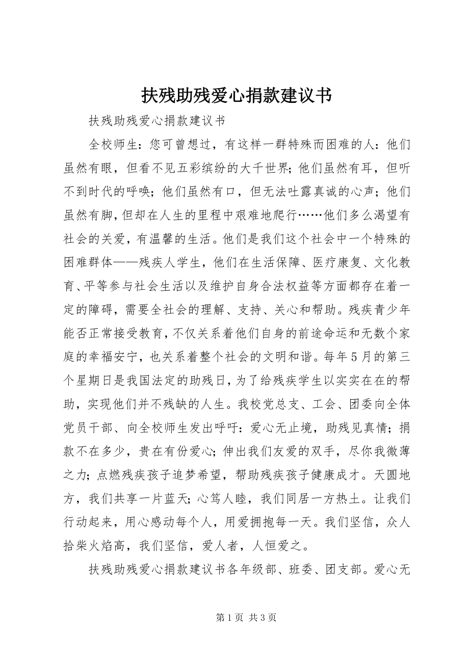 2023年扶残助残爱心捐款倡议书.docx_第1页