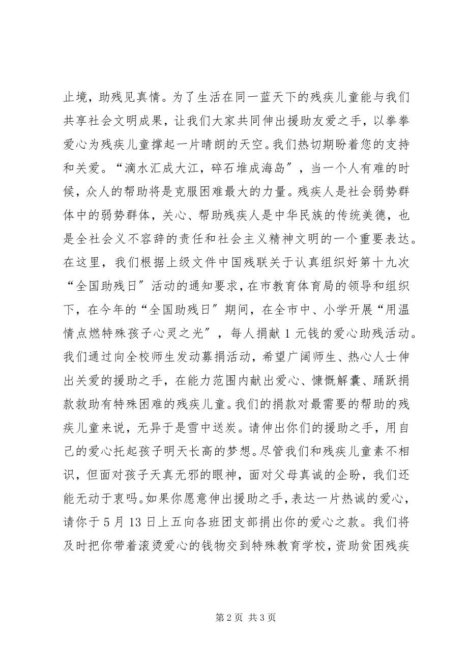 2023年扶残助残爱心捐款倡议书.docx_第2页