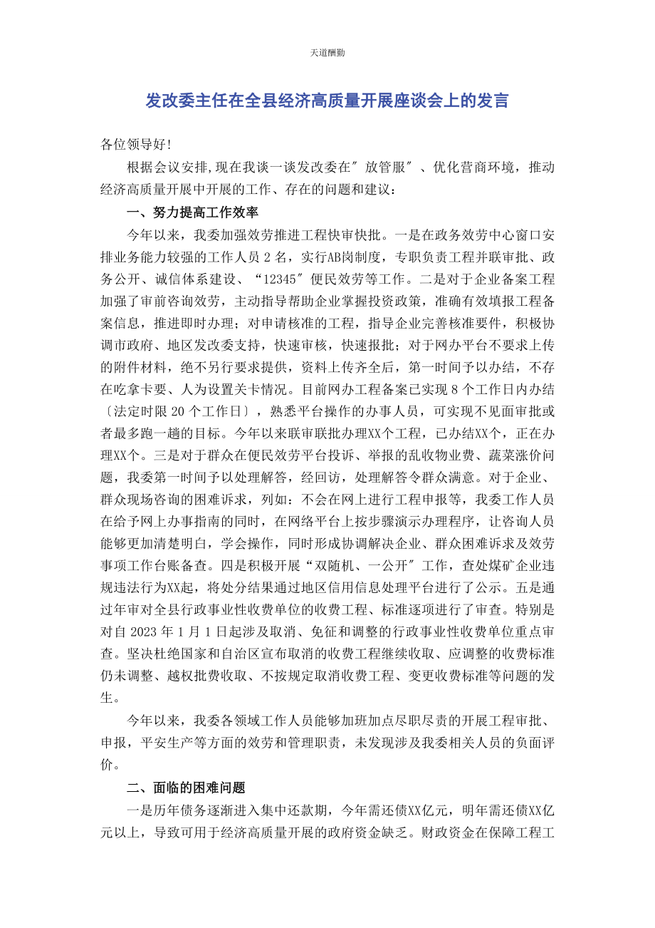 2023年发改委主任在全县经济高质量发展座谈会上的发言.docx_第1页