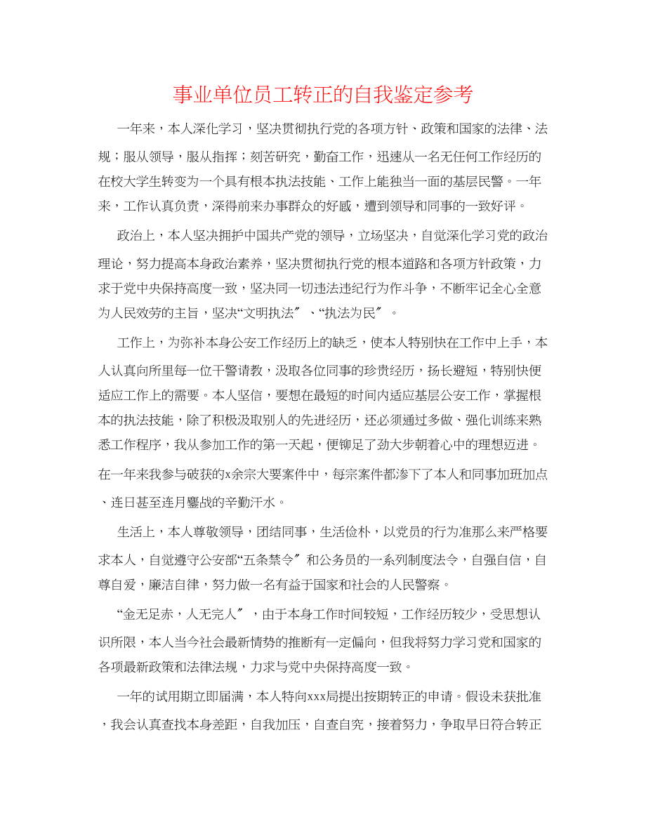 2023年事业单位员工转正的自我鉴定.docx_第1页