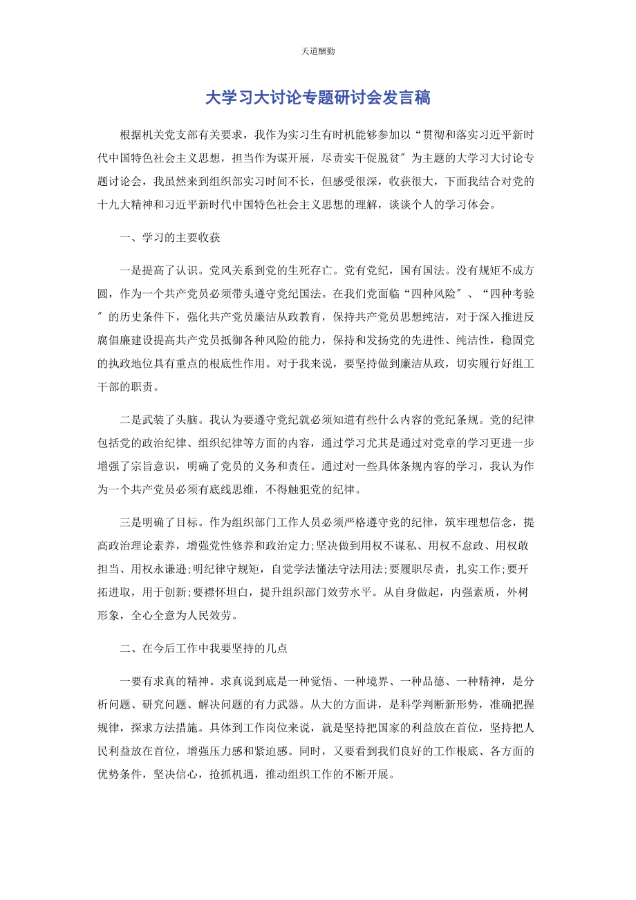 2023年大学习大讨论专题研讨会发言稿2.docx_第1页