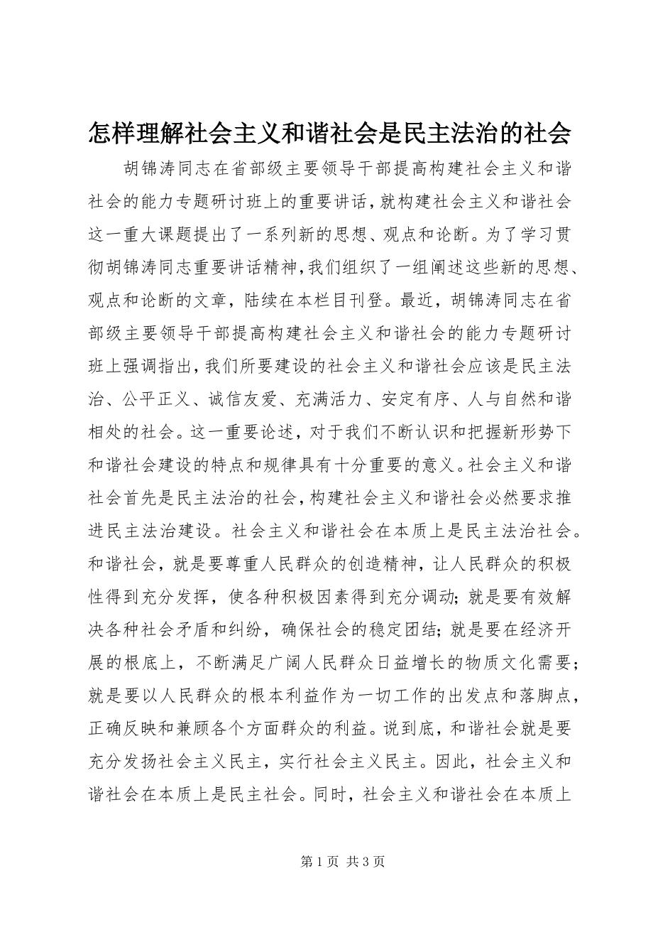 2023年怎样理解社会主义和谐社会是民主法治的社会.docx_第1页