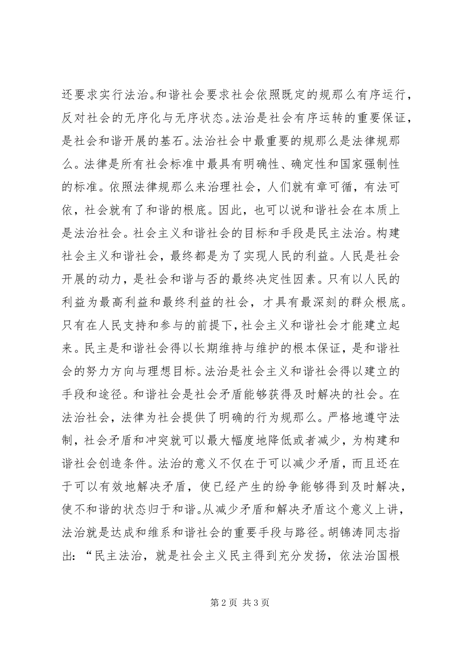 2023年怎样理解社会主义和谐社会是民主法治的社会.docx_第2页