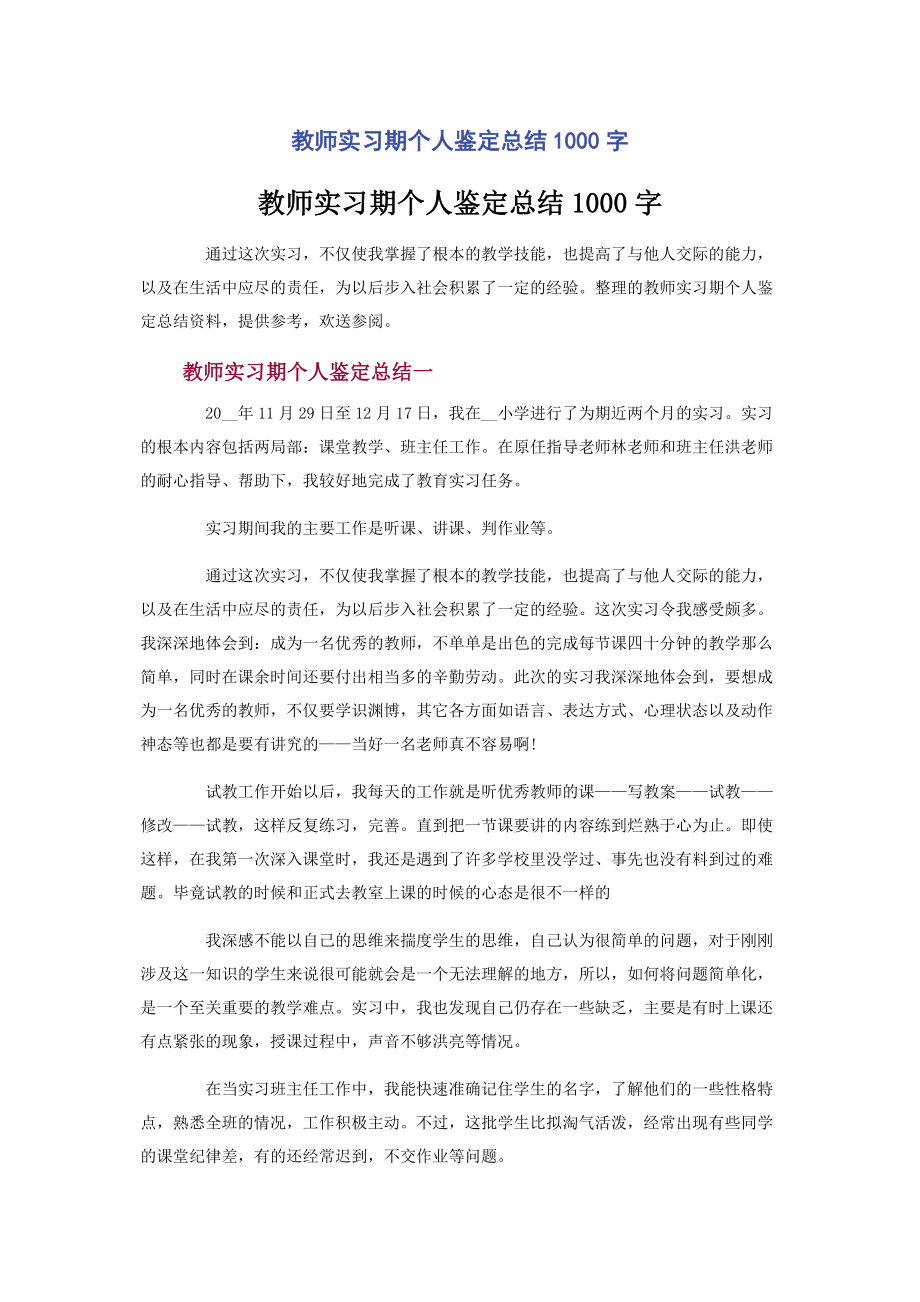 2023年教师实习期个人鉴定总结1000字.docx_第1页