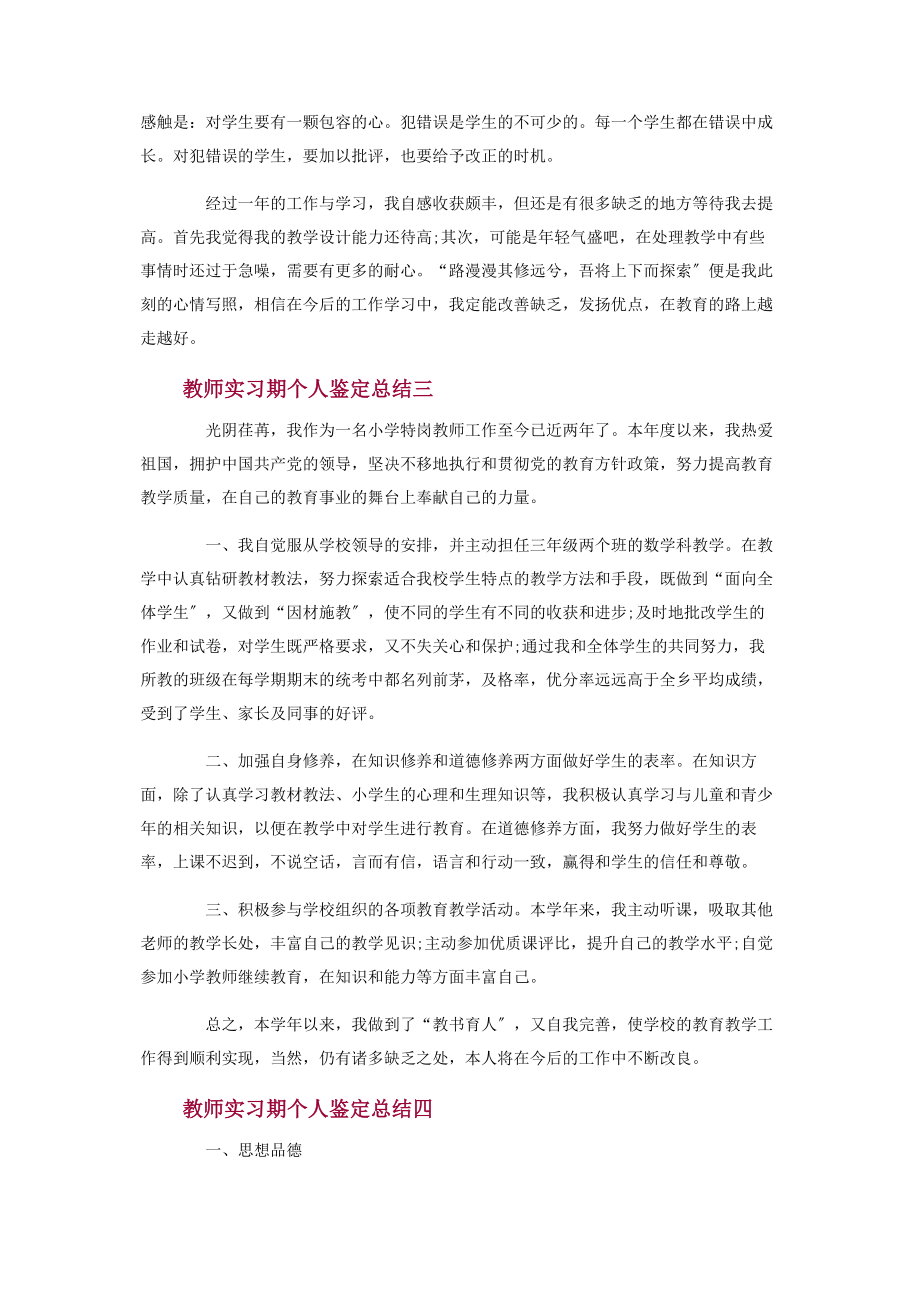 2023年教师实习期个人鉴定总结1000字.docx_第3页