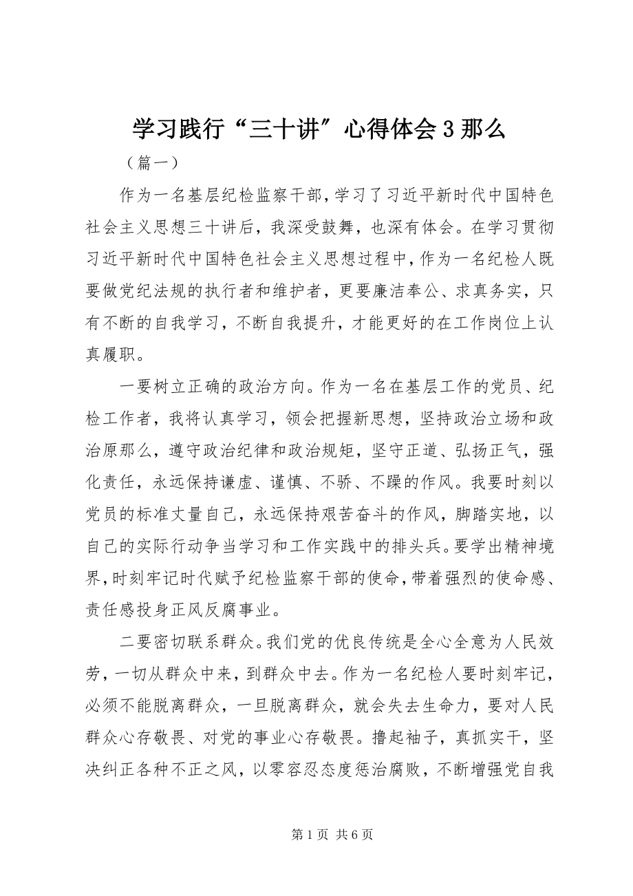 2023年学习践行“三十讲”心得体会3则.docx_第1页