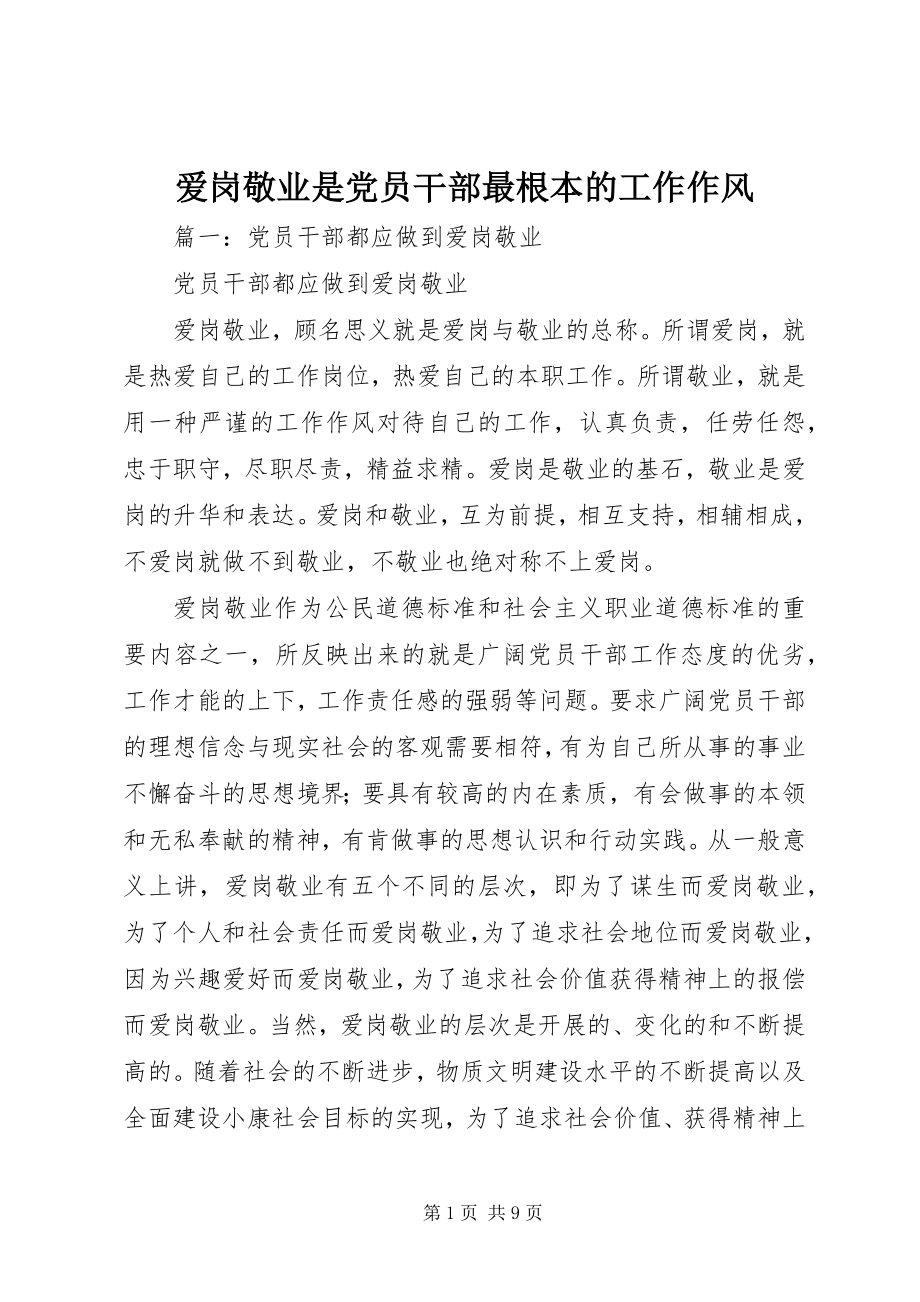 2023年爱岗敬业是党员干部最基本的工作作风新编.docx_第1页