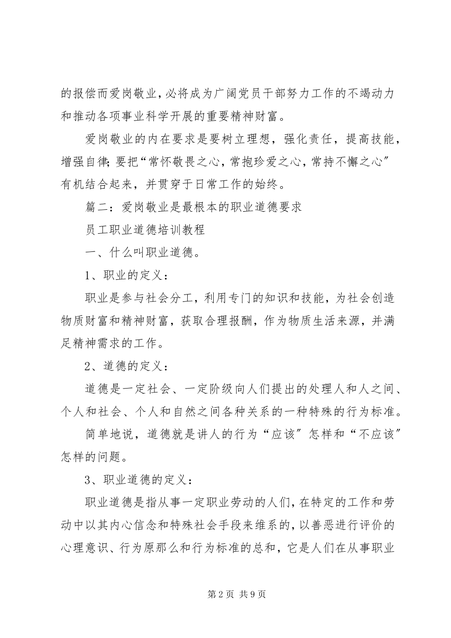 2023年爱岗敬业是党员干部最基本的工作作风新编.docx_第2页