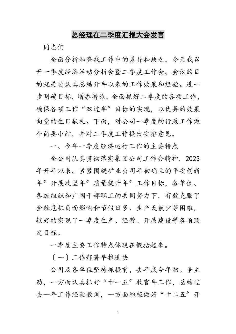 2023年总经理在二季度汇报大会发言范文.doc_第1页