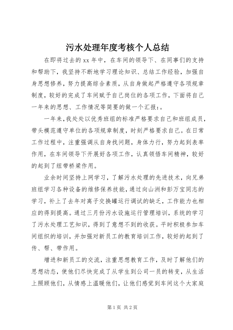 2023年污水处理年度考核个人总结.docx_第1页