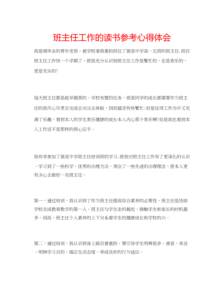 2023年班主任工作的读书心得体会.docx_第1页