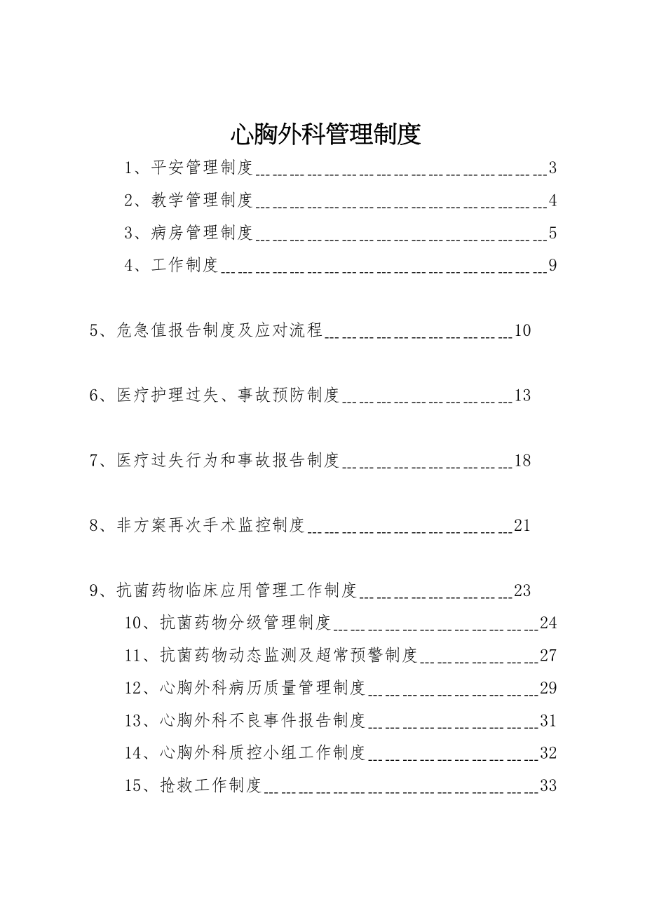 2023年心胸外科管理制度.doc_第1页