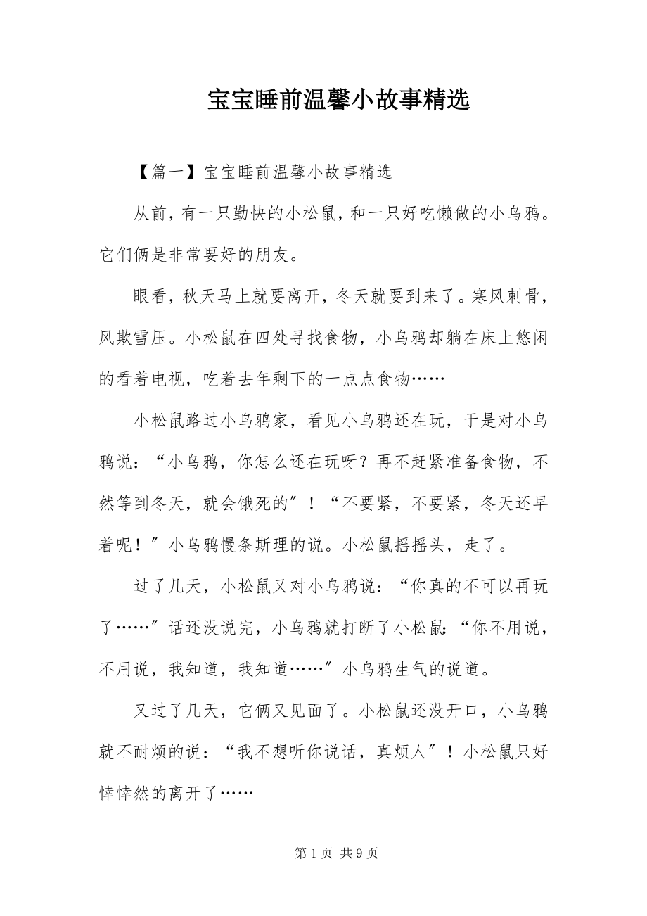 2023年宝宝睡前温馨小故事精选新编.docx_第1页