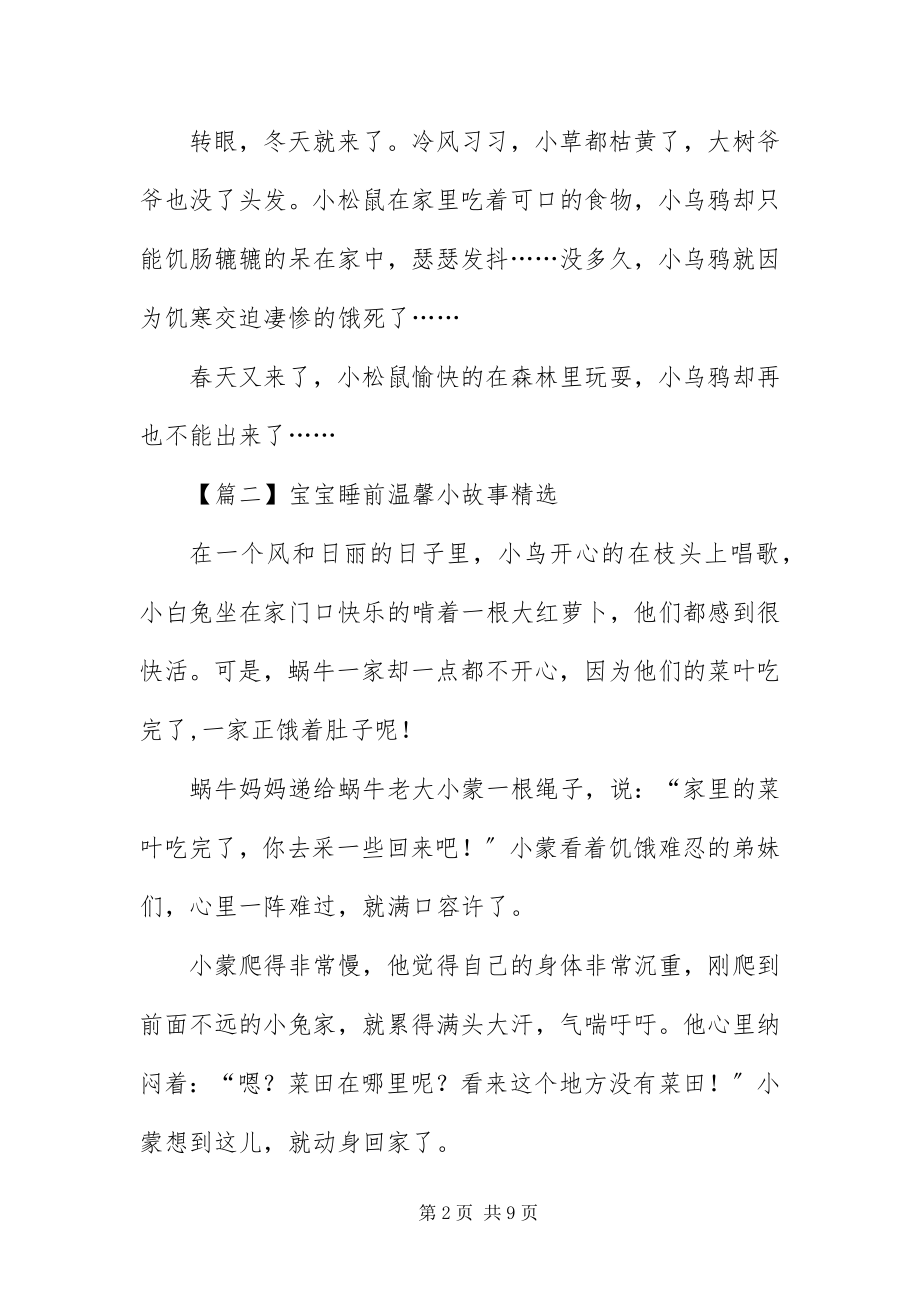 2023年宝宝睡前温馨小故事精选新编.docx_第2页