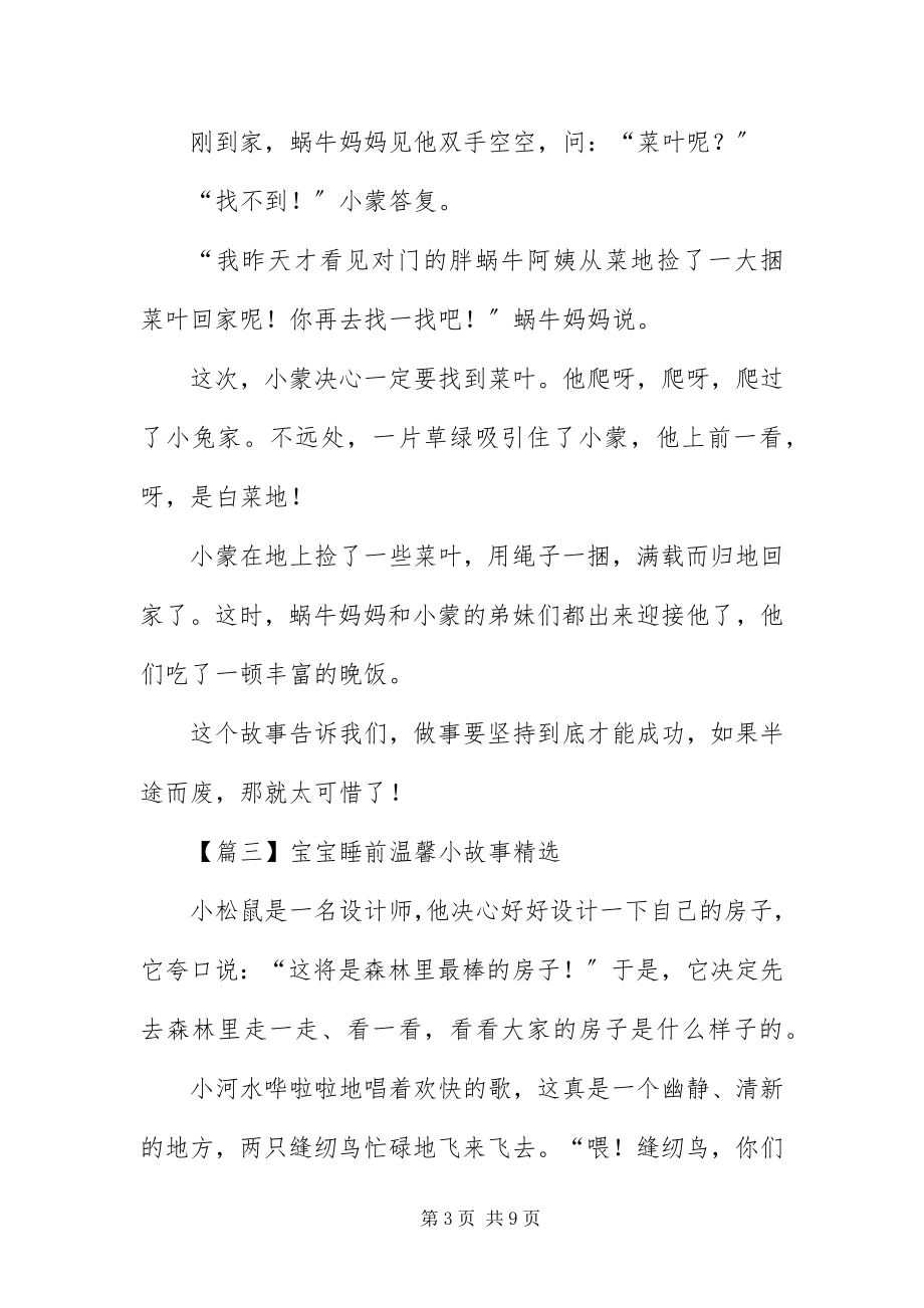 2023年宝宝睡前温馨小故事精选新编.docx_第3页