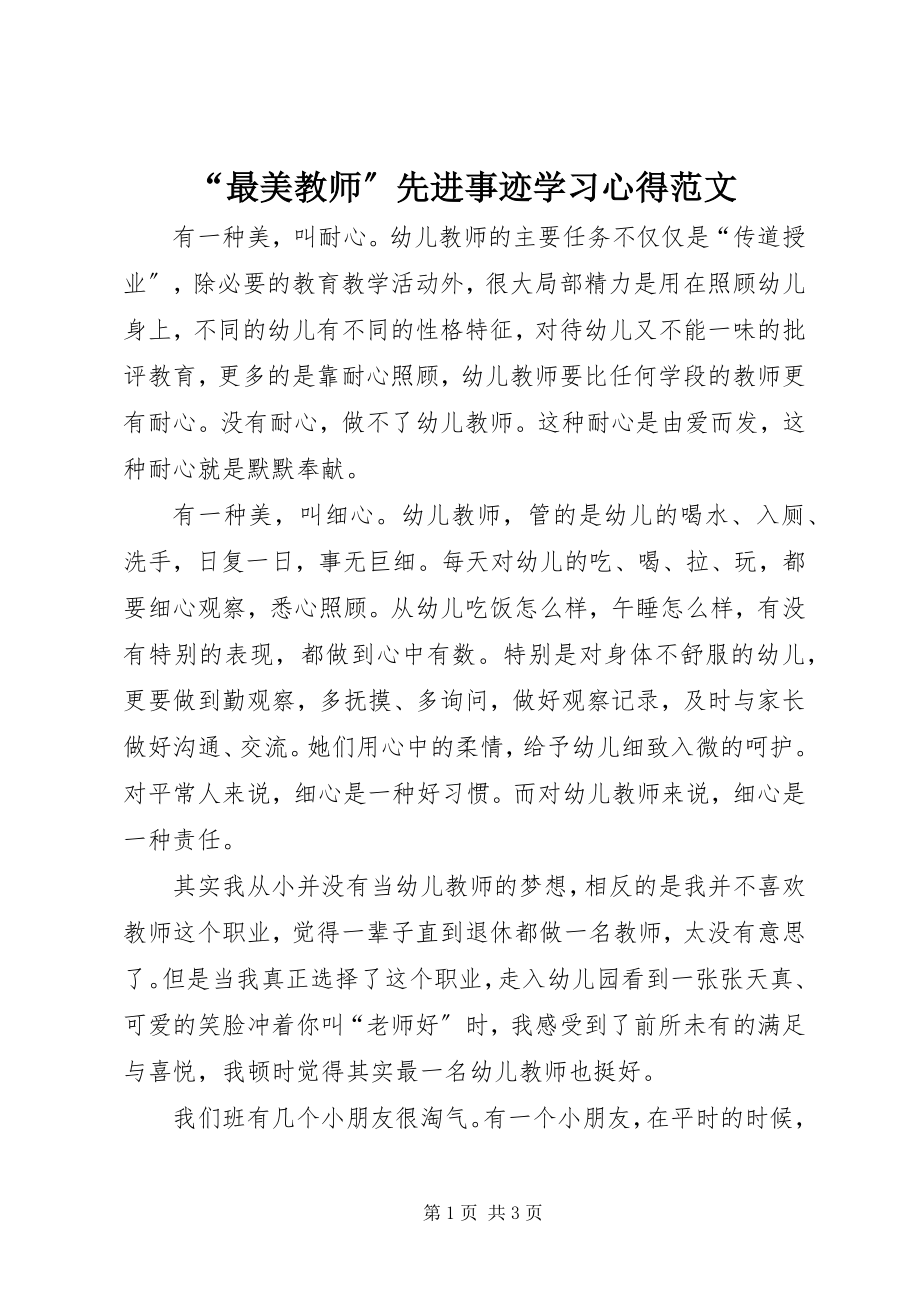 2023年最美教师先进事迹学习心得范文.docx_第1页