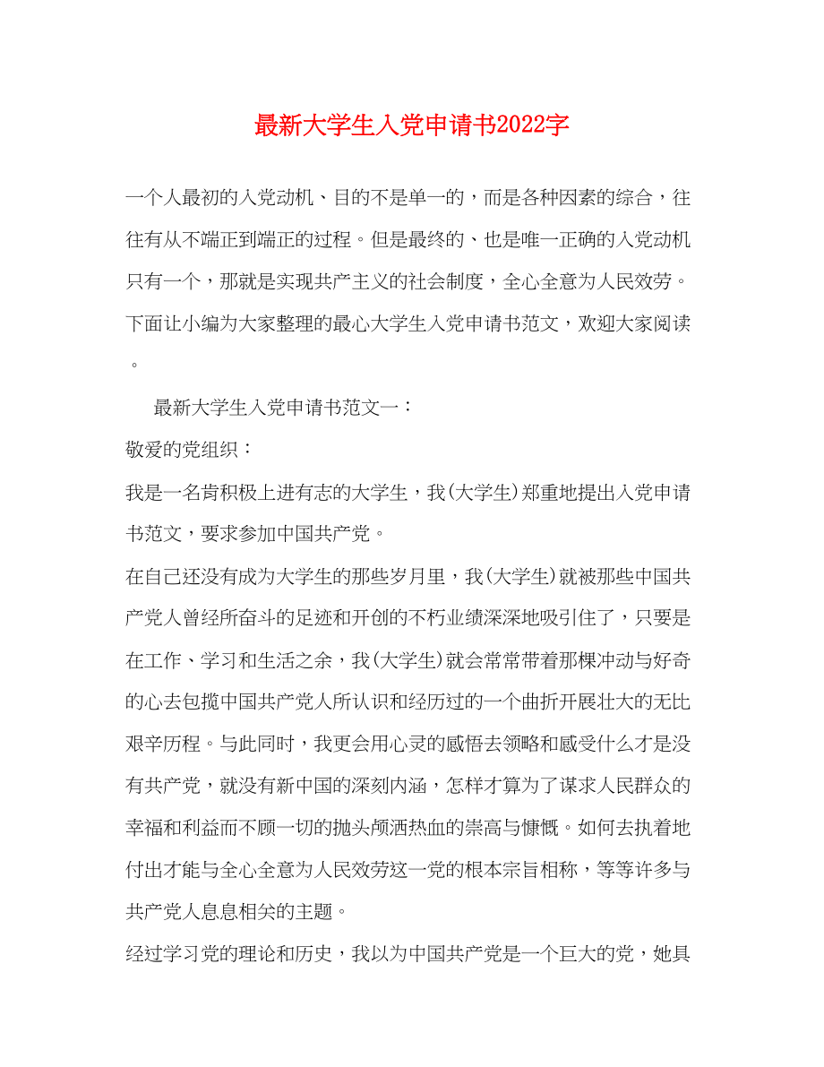 2023年大学生入党申请书2000字2.docx_第1页