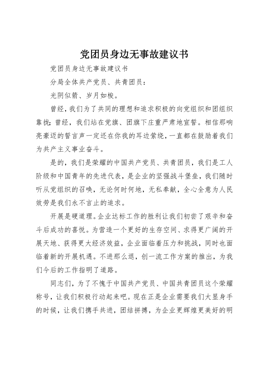 2023年党团员身边无事故倡议书.docx_第1页