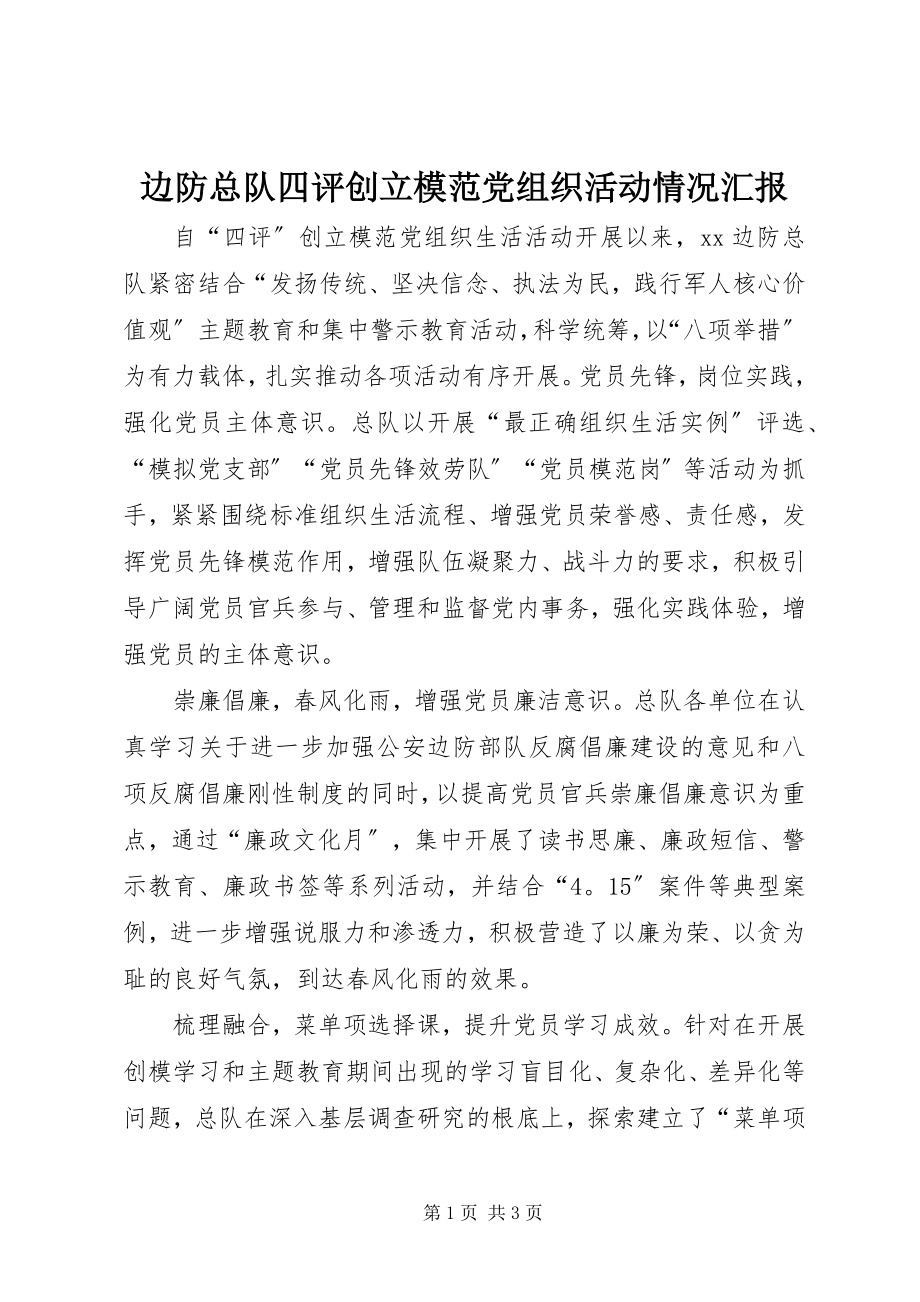 2023年边防总队四评创建模范党组织活动情况汇报.docx_第1页