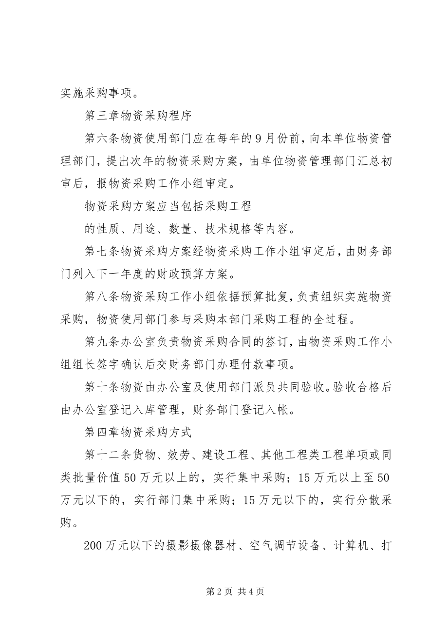 2023年学校物资采购管理制度专题.docx_第2页