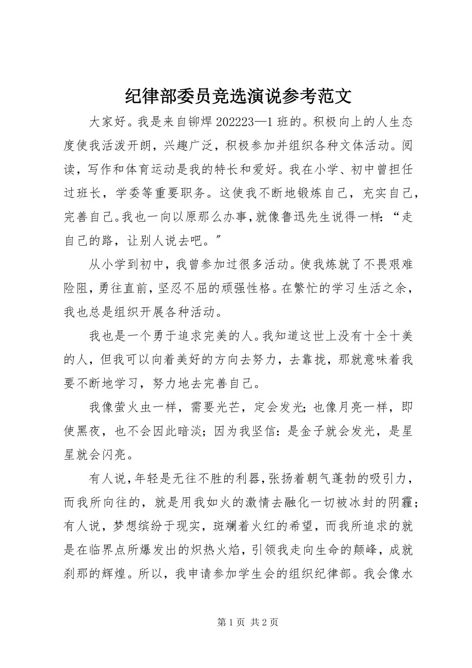 2023年纪律部委员竞选演说参考.docx_第1页