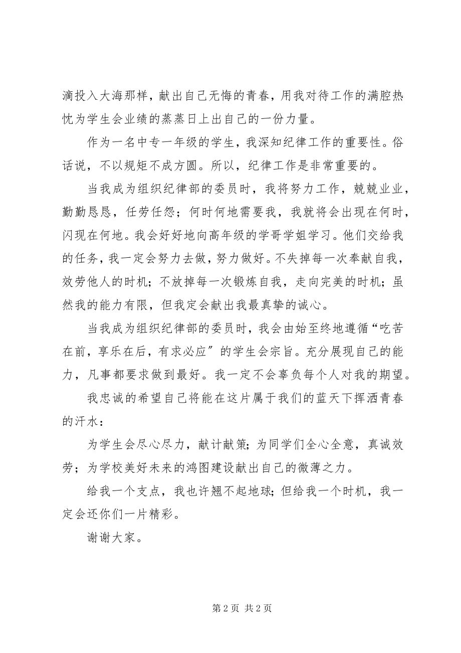 2023年纪律部委员竞选演说参考.docx_第2页