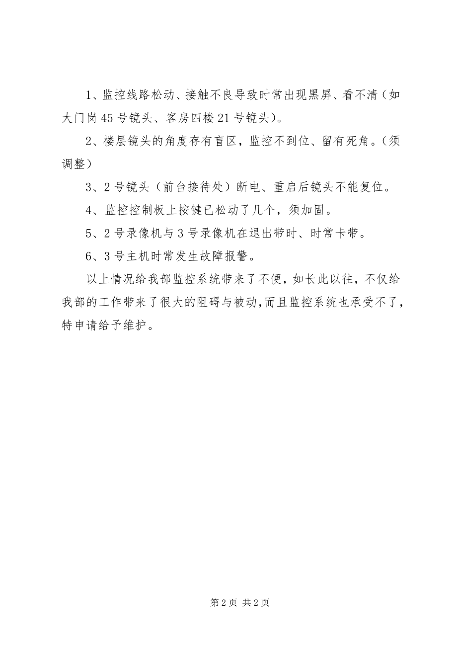 2023年设施设备保养请示.docx_第2页