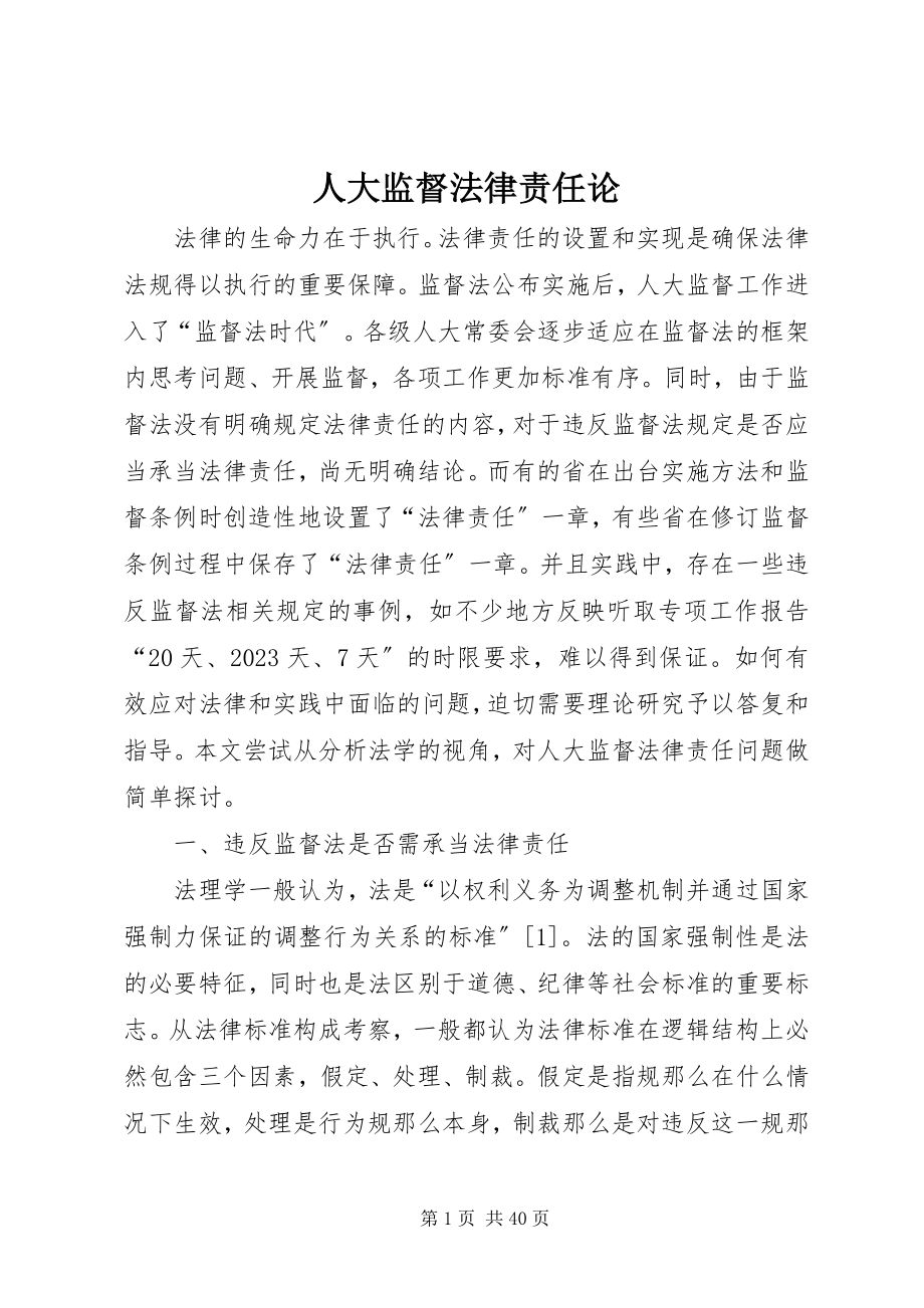 2023年人大监督法律责任论.docx_第1页