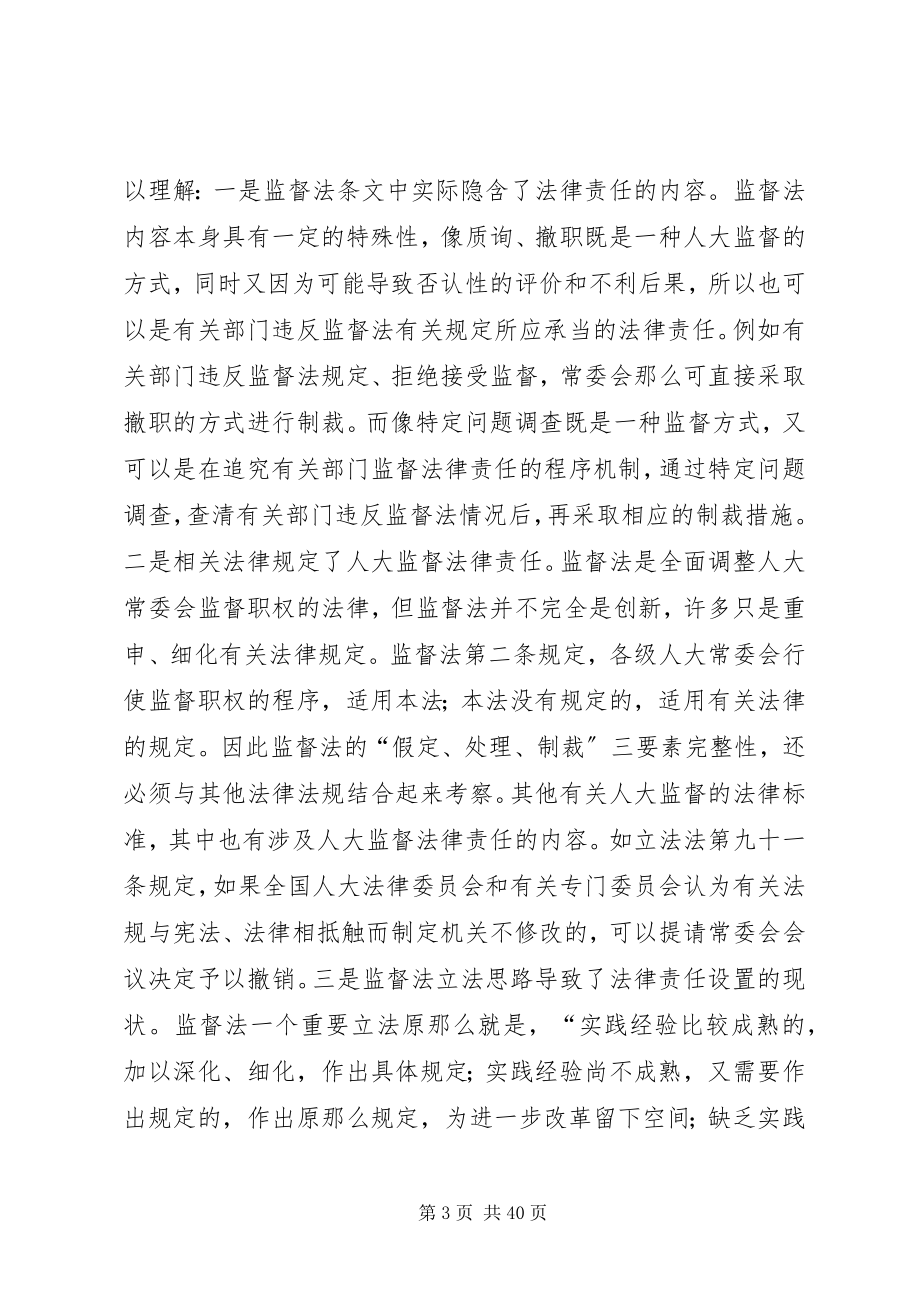 2023年人大监督法律责任论.docx_第3页