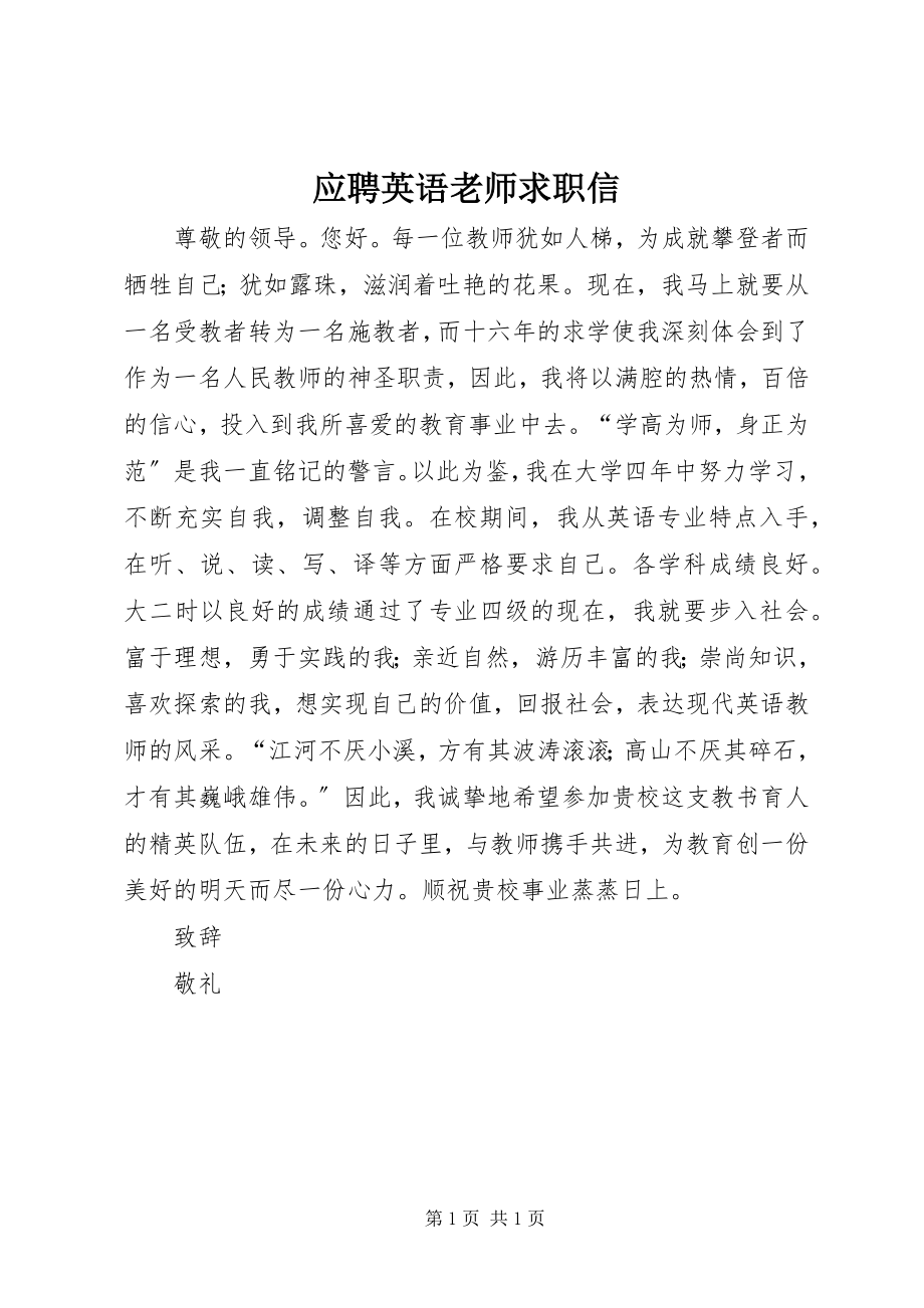 2023年应聘英语老师求职信.docx_第1页