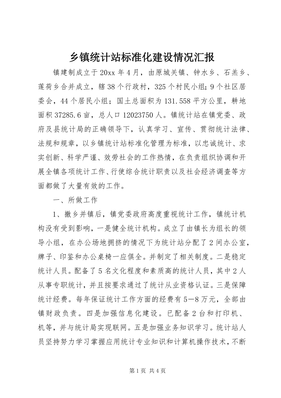 2023年乡镇统计站规范化建设情况汇报.docx_第1页