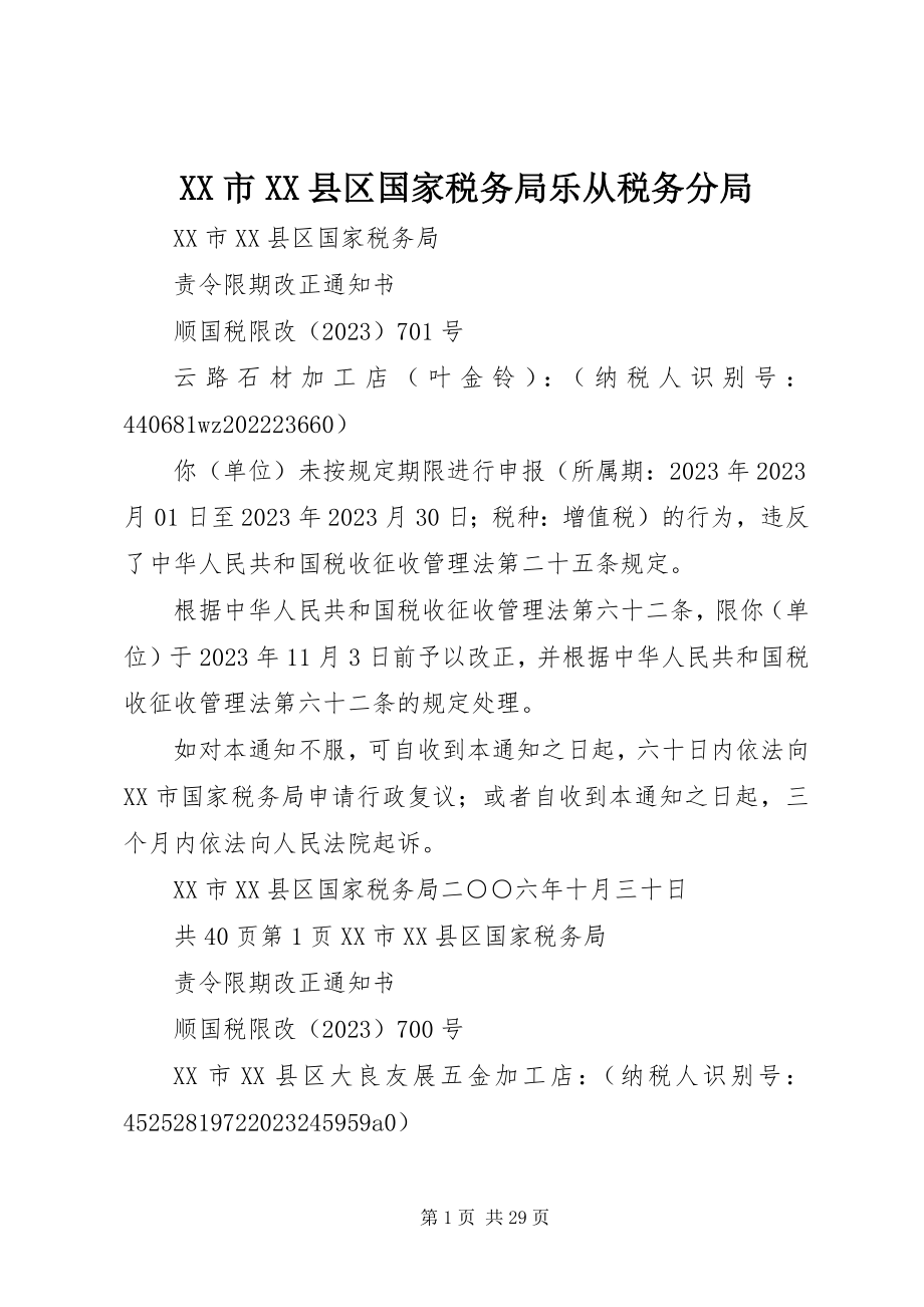 2023年XX市XX县区国家税务局乐从税务分局新编.docx_第1页